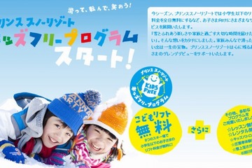 プリンススノーリゾート、小学生以下のリフト料金を無料化 画像