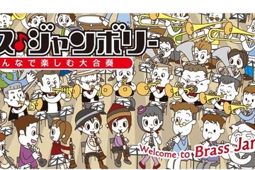 管打楽器愛好者の演奏会「ブラス・ジャンボリー2013」を横浜で開催 画像