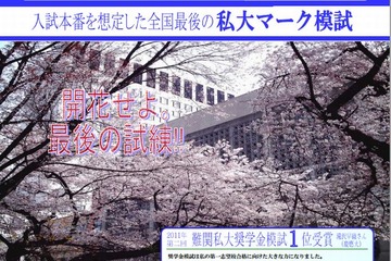 【大学受験2013】成績優秀者に奨学金授与「難関私大奨学金模試」…1位は100万円 画像