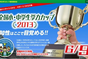 「全国小・中学生学力カップ2013」全国約600会場で6/9開催 画像