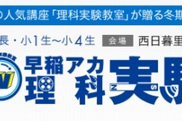 早稲アカ「冬期・理科実験教室」開催…年長から小学4年生対象 画像
