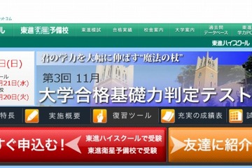 高校1・2年生対象、東進「大学合格基礎力判定テスト」11/25 画像