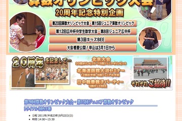 算数オリンピック20周年、上位者は北京でのファイナル大会へ招待 画像