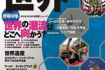 日本・世界の今がわかる、昭文社の情報知図帳「なるほど知図帳2013」 画像