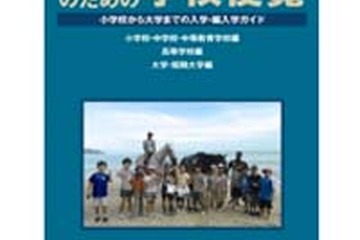「帰国子女のための学校便覧2013」…1,163の受入れ校を網羅 画像