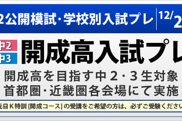 【高校受験2013】SAPIX入試プレ12/23…開成・慶女 画像