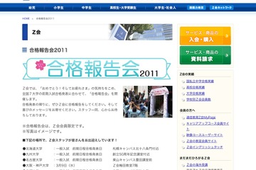 Z会、Twitterで合格おめでとうの輪を広げよう「合格報告会2011」 画像
