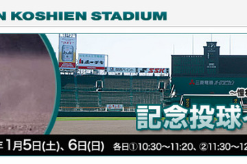 憧れのマウンドでピッチング体験…阪神甲子園球場で記念投球イベント 画像
