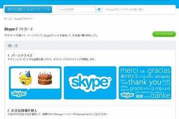 10ドルから購入可能なSkypeのギフトカード販売開始 画像