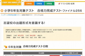 【中学受験2013】日能研の小6対象全国模試、志望校の出題形式で入試に備える 画像