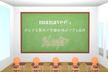 誰もが無料で大学受験勉強が可能…ウェブ授業サービス「manavee」 画像