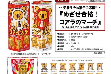 めざせ合格！コアラのマーチ、紅白2種類で12/25発売 画像