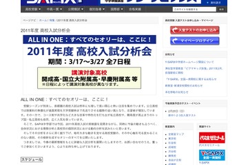 SAPIX中学部、2011年度高校入試分析会を実施3/17より 画像