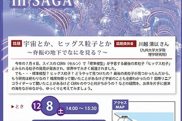 素粒子の世界をのぞいてみよう「サイエンスカフェ in SAGA」12/8 画像