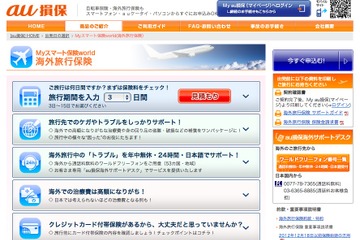 au損保、発売1周年を機に海外旅行保険をリニューアル 画像