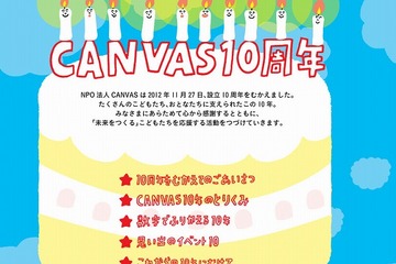 CANVAS、10周年特設サイトを開設「感謝の気持を込めて」 画像