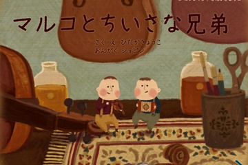 【e絵本】ギターに太鼓、ピアノの音が物語をふくよかに「マルコと小さな兄弟」 画像