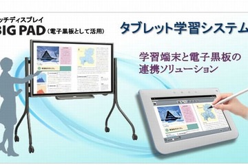 シャープ、タブレットと電子黒板を連携した学習システムを発売 画像