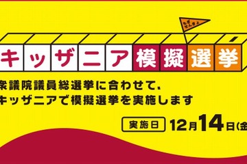 キッザニア模擬選挙12/14…衆院選に合わせ実在の政党に投票 画像