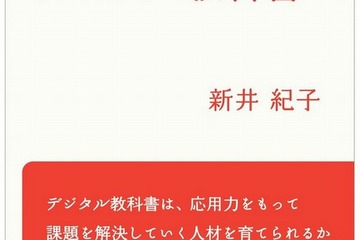 書籍「ほんとうにいいの？デジタル教科書」12/7発売 画像