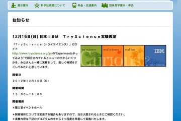 科学技術館でIBM主催の科学実験教室「トライサイエンス実験教室」12/16 画像