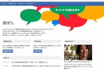Googleの選挙サイト「選ぼう2012」正式公開、12/14対話イベントに橋下氏ら 画像