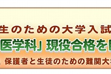 東大・医学部の入試早期対策、駿台が中高一貫中3向イベント12/23 画像