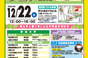 【大学受験2013】福祉系の合同進学相談会「福祉系大学フェア2012」12/22 画像