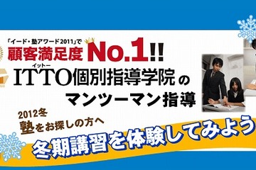 ITTO個別指導学院と7つの習慣J、共同で小中学生向け冬期講習を実施 画像