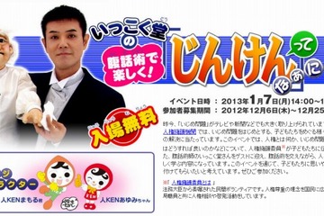 小3-6年生対象、いっこく堂の腹話術で学ぶ「じんけんってなぁに」 画像