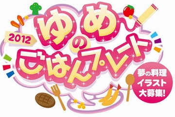 親子で楽しく食体験、夢の料理イラスト大募集…特別賞は番組出演も 画像
