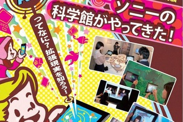 銀座ソニービルで特別展「ARってなに？拡張現実を知ろう！」12/26-1/14 画像