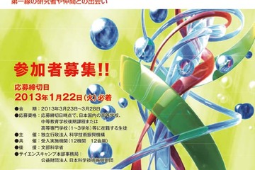 高校生対象、先進的科学技術体験合宿「スプリング・サイエンスキャンプ」の参加者を募集  画像