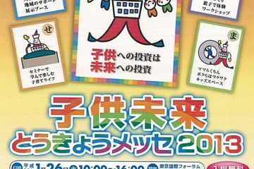 子育て家庭支援の取組みを発信「子供未来とうきょうメッセ2013」1/26 画像