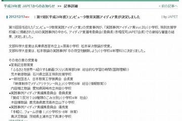 コンピュータ教育実践アイディア賞2012、小4理科授業が文科大臣賞 画像