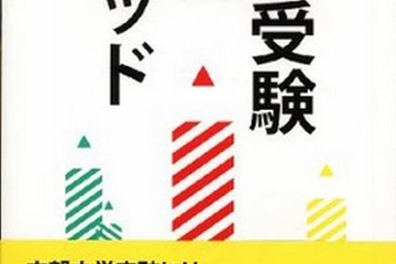 早稲アカ代表の著書「中学受験合格メソッド」12/19発売 画像