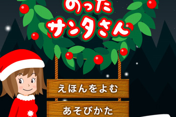 【e絵本】クリスマス企画最終回！ サンタのおでかけをお手伝い 画像