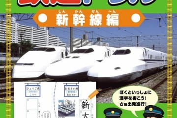 旺文社「漢字をおぼえる 鉄道ドリル 新幹線編」駅をたどりながら学習 画像