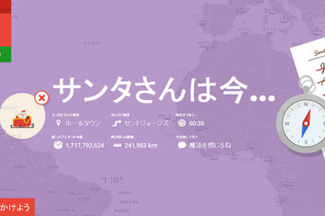 サンタさんは今どこ？　Google「Santa Tracker」で仕事ぶりをチェック 画像