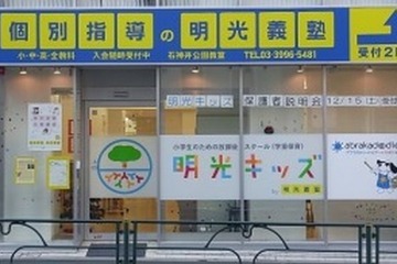 明光、学童保育と塾がセットになったサービス…月額9,975円から 画像