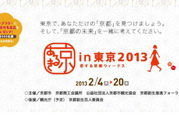 京都の11大学による特別講座…東京で2/15-17開催 画像