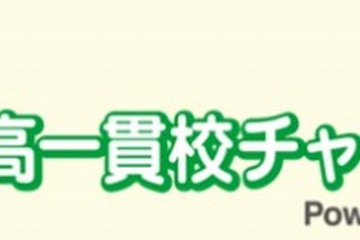 小4・5生対象、全国公立中高一貫校チャレンジテスト…2/17 画像