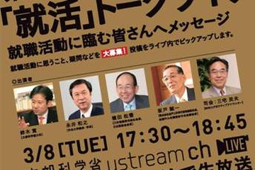 文科省、「就活」トークライブ3/8…ライブ配信＆Twitterで意見募集 画像