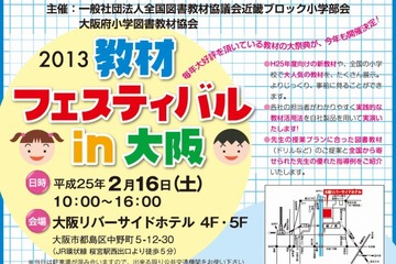 小学校向け教材展示会「教材フェスティバル in 大阪」2/16 画像