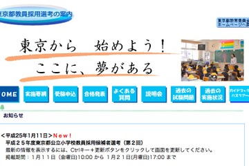 東京都、2013年度公立小学校教員採用候補者選考（第2回）結果発表 画像