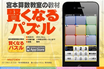 シリーズ累計150万部の教材をアプリ化「宮本算数教室　賢くなるパズル」  画像