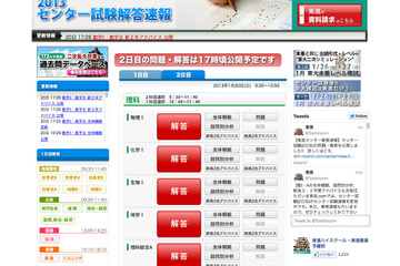 【センター試験2013】1/20解答速報スタート…理科・数学 画像
