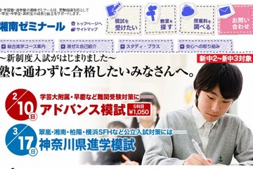 湘ゼミ、新中2・中3生対象の難関受験対策模試を実施…開成・筑駒など 画像