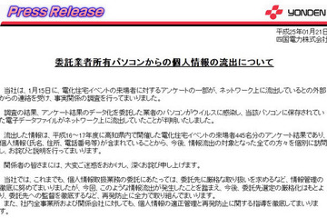 四国電力が個人情報を漏えい、445名分の氏名・住所・電話番号など 画像