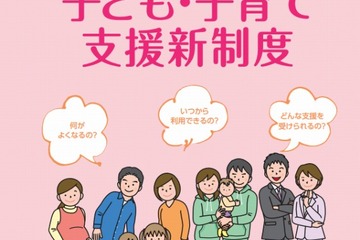 「子ども・子育て支援新制度」が平成27年4月からスタート、3/10にフォーラムを開催 画像